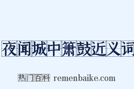 夜闻城中箫鼓近义词是什么意思的图片